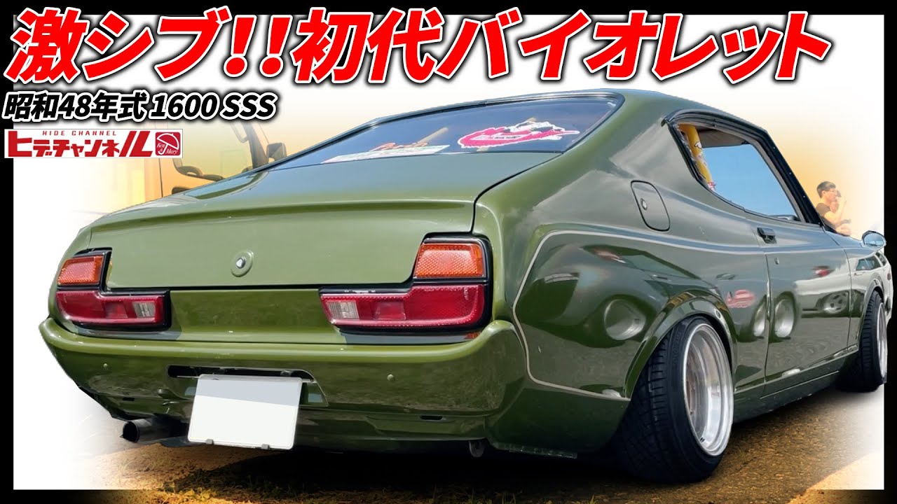 【旧車】遂に降臨！初代バイオレット 1600 SSS ブルーバードの610と810の間を埋める710系、昭和48年式の2ドアハードトップ！Descent! First Violet　JDM 超希少車両