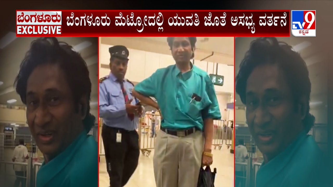Man MisBehave With Young Woman In Bengaluru Namma Metro, NCR Filed At Upperpet Police Station
