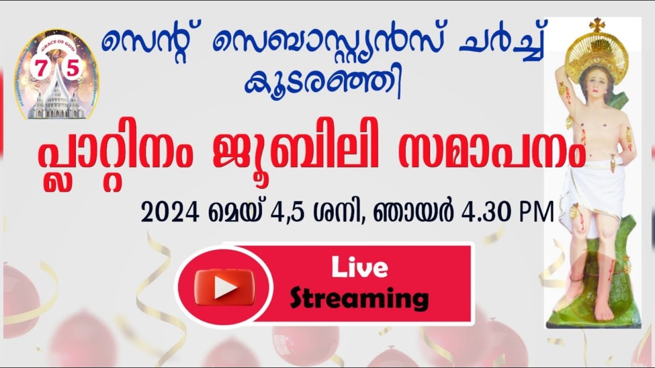 സെന്റ് സെബാസ്റ്റ്യൻസ് ചർച്ച്, കൂടരഞ്ഞി | പ്ലാറ്റിനം ജൂബിലി സമാപനം | 4K LIVE STREAMING