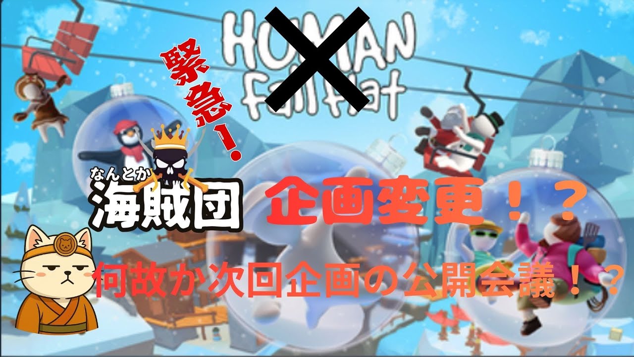 -Human Fall Flat-なんとか海賊団のみんなと息抜きに遊んでいくよ！