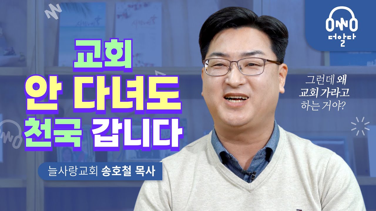 교회를 안 다니면 지옥 가나요? | 늘사랑교회 송호철 목사