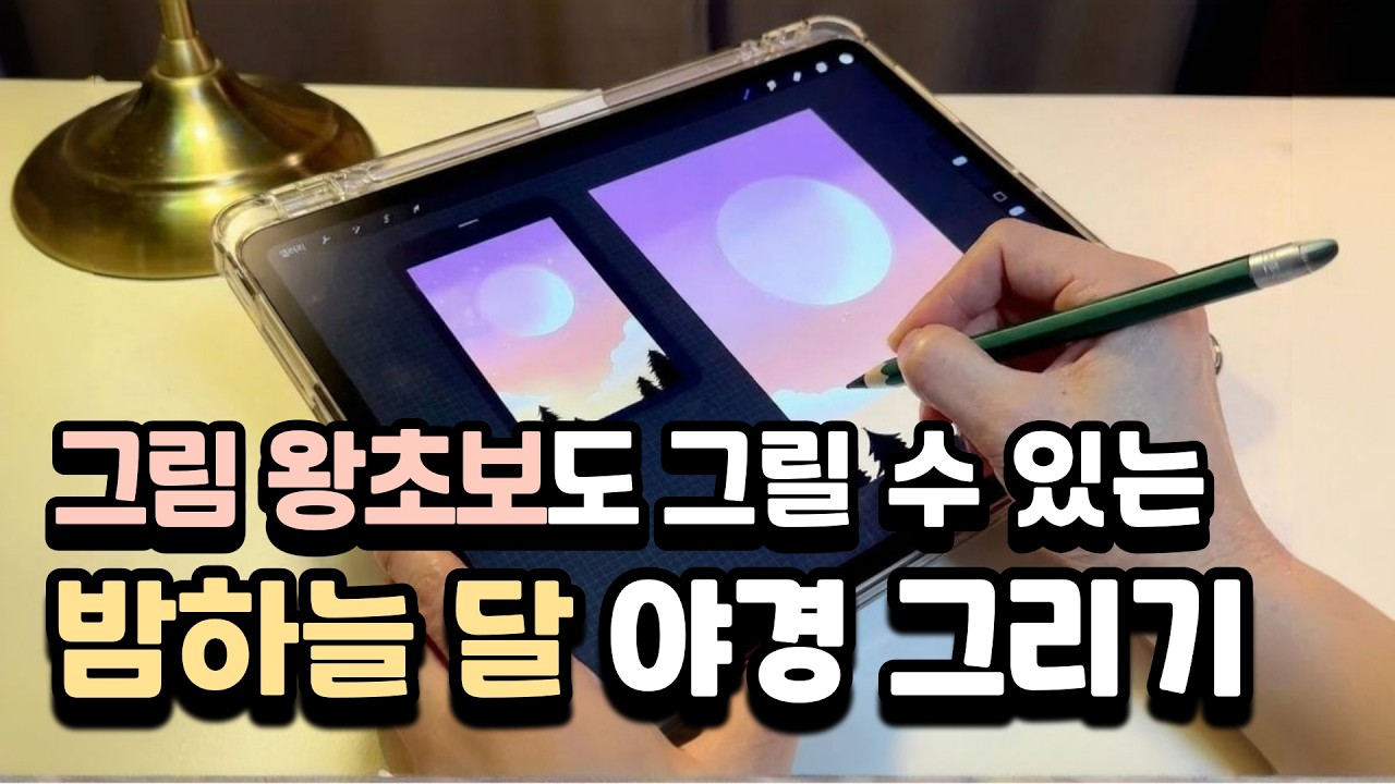 너무나 쉬운 아이패드 드로잉 / 구름 달 그리기