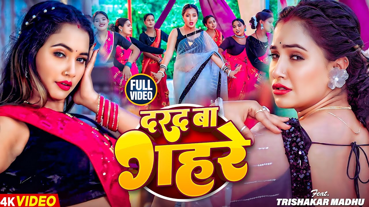 #video | दरद बा गहरे | New Bhojpuri Video song #2026 | Trishakar Madhu | #shilpi_raj