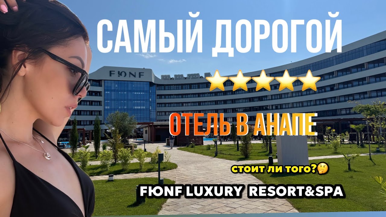 Cамый дорогой отель Анапы! FЮNF LUXURY RESORT&SPA ANAPA