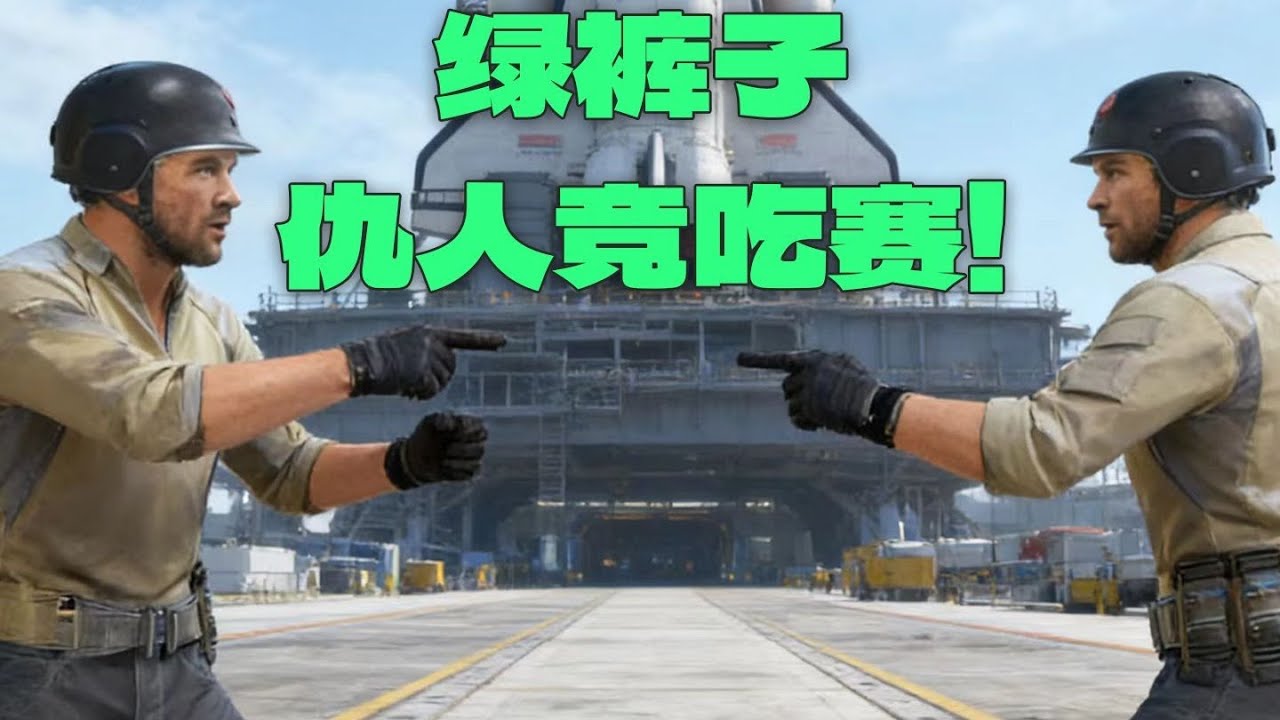 【三角洲行动】绿裤子仇人竟吃赛 , 航天竞速比谁吃得快！#deltaforce #三角洲行动 #deltaforcegame #三角洲行動