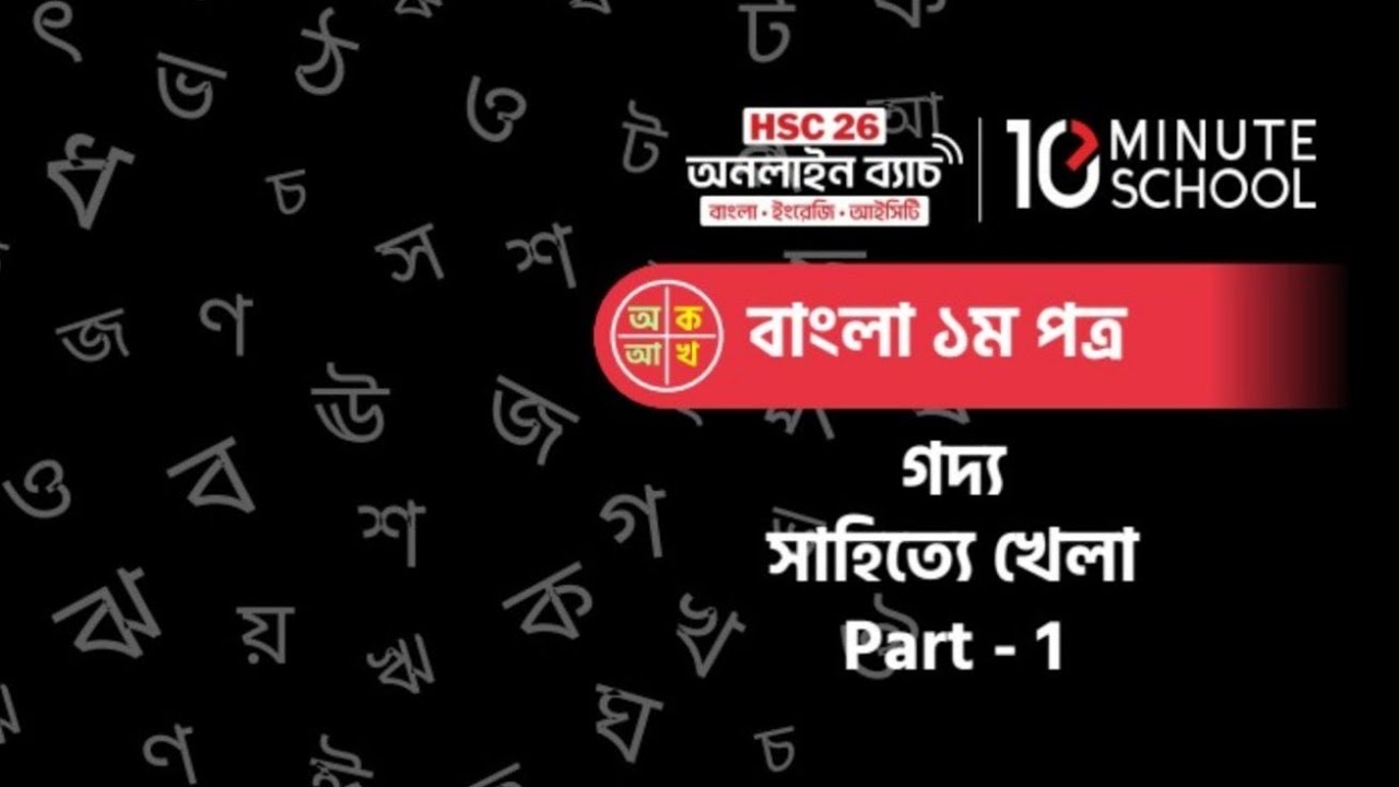 সাহিত্যে খেলা | প্রমথ চৌধুরী | 10 minute school | Shahitte khela Probondho HSC | সাহিত্যে খেলা HSC