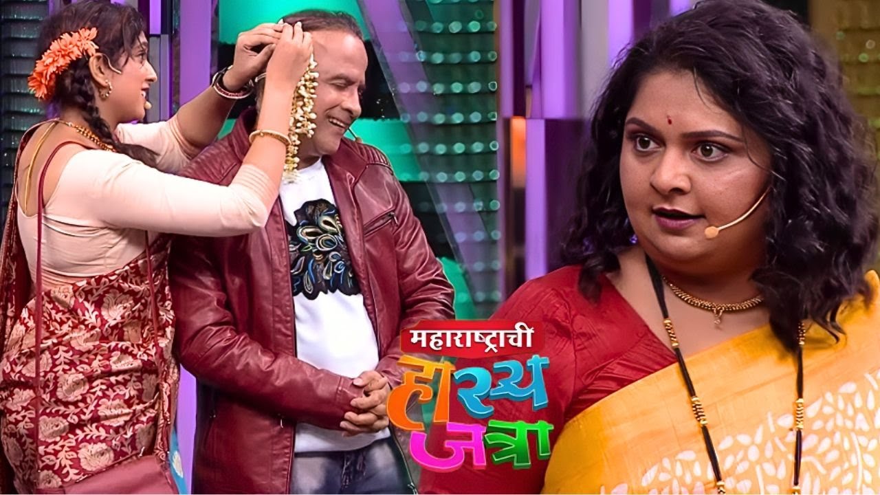 बायकोने रंगेहात पकडलं नवऱ्याला दुसऱ्या मुलीसोबत - Maharashtrachi Hasya Jatra New Episode