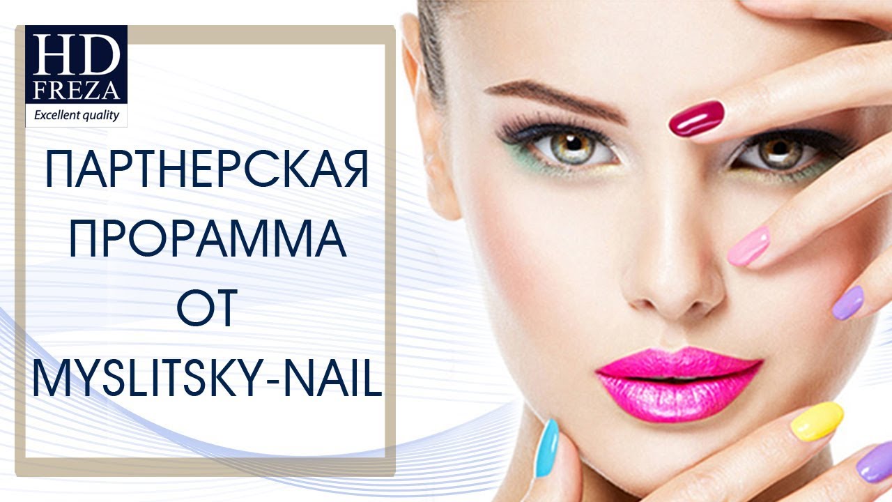 ПАРТНЁРСКАЯ ПРОГРАММА  ОТ MYSLITSKY-NAIL // HD Freza&reg;