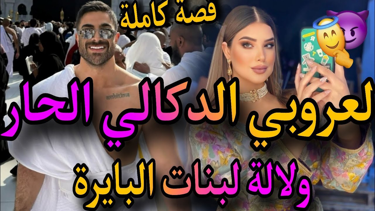 قصة كاملة❤️‍🔥لعروبي الدكالي الحار💃ولالة لبنات البايرة🤦‍♀️عتقني بات فدارنا🤣صبح مزوج بيا