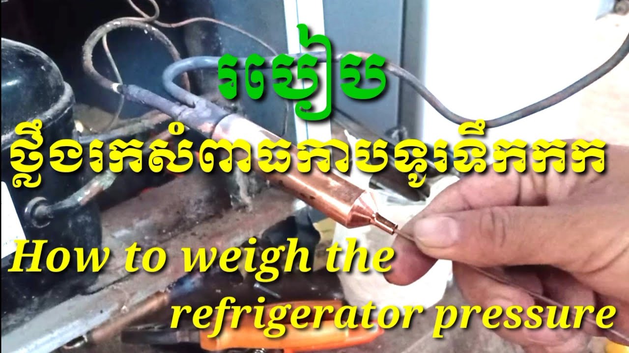 របៀបថ្លឹងរកសំពាធកាបទូទឹកកក/How to weigh the refregerator pressure