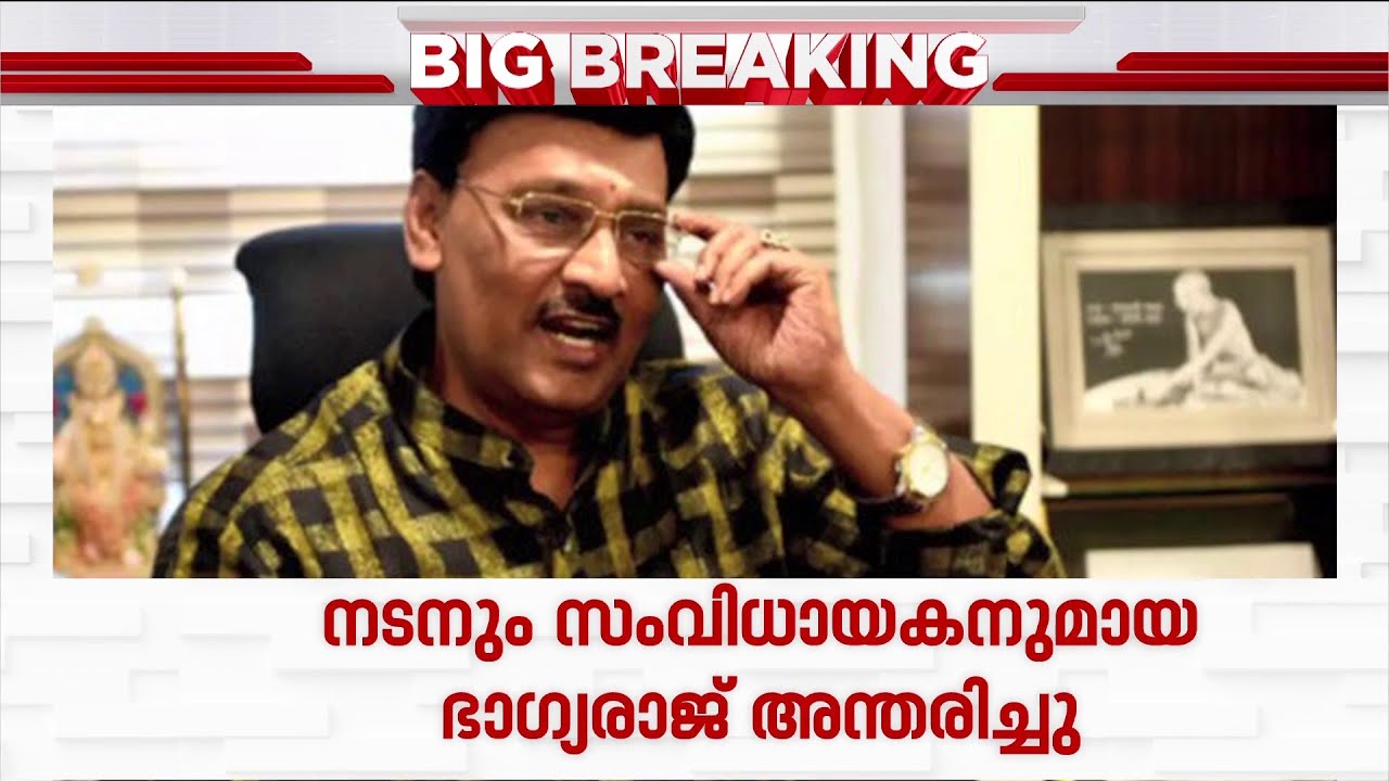 നടന്&zwj; കെ.ഭാഗ്യരാജ് അന്തരിച്ചു; ഹൃദയാഘാതത്തെ തുടര്&zwj;ന്ന് ചികിത്സയിലായിരുന്നു | K Bhagyaraj