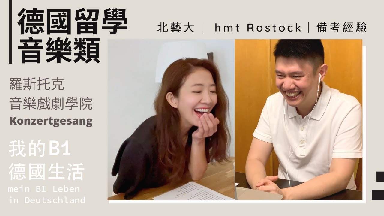 德國留學｜從北藝大到羅斯托克音樂戲劇學院｜柴犬系聲樂家的音樂之路｜Konzertgesang