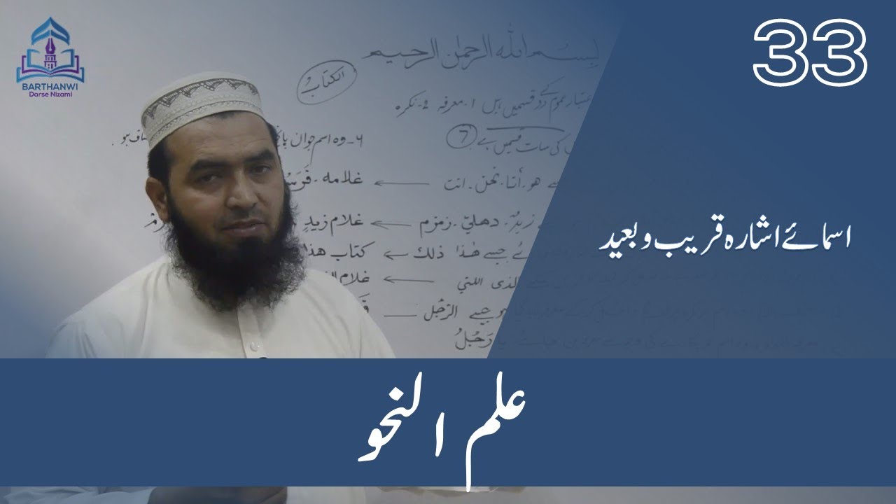 ILMUN NAHWA-33  علم نحو  اسمائے اشارہ قریب و بعید