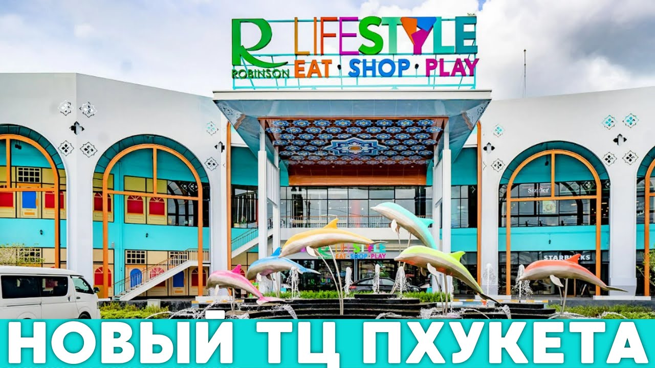 НОВЫЙ ТЦ НА ПХУКЕТЕ Robinson Lifestyle