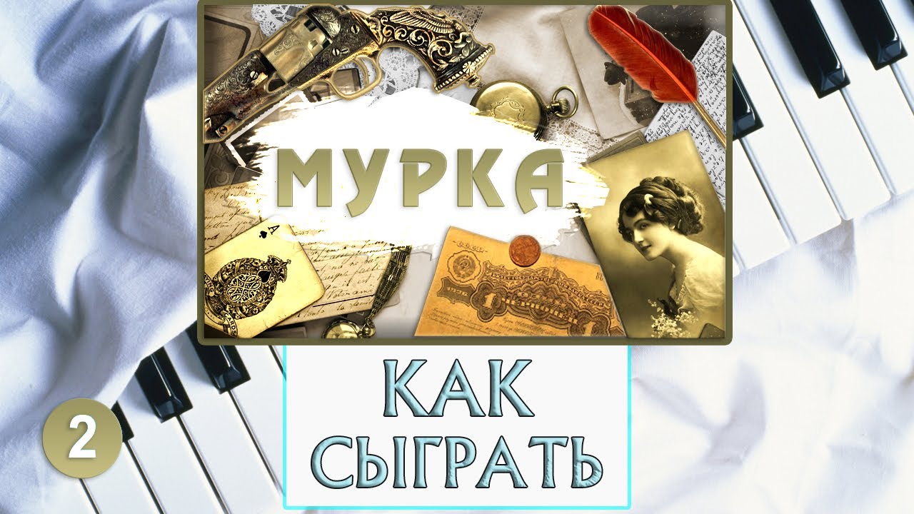 Мурка На Пианино Урок №2 &mdash; Как Играть На Фортепиано Обучение