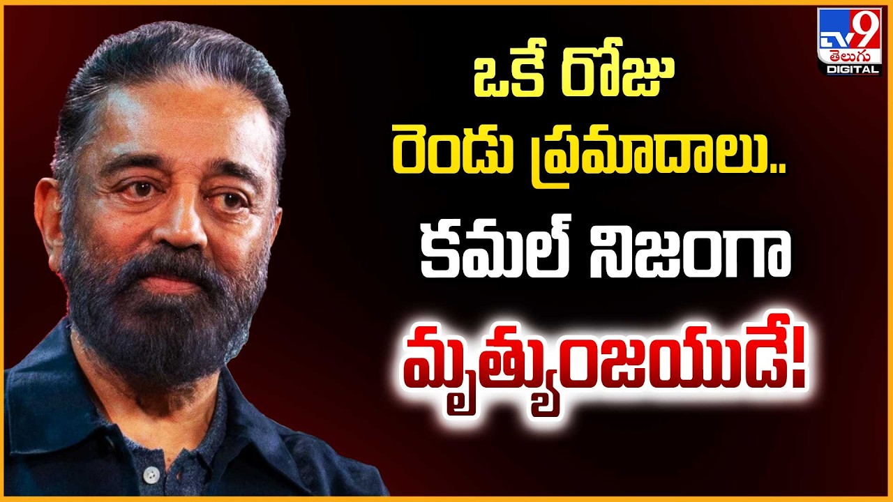ఒకే రోజు రెండు ప్రమాదాలు.. కమల్ నిజంగా మృత్యుంజయుడే! | Kamal Haasan - TV9