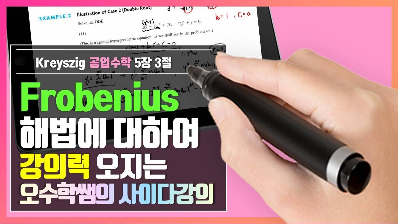 (Kreyszig 공업수학 5장3절 프로베니우스 해법 Frobenius ) 물리가 물리도록 공부한 형이 가르쳐줄께 [Advanced Engineering Mathematics]