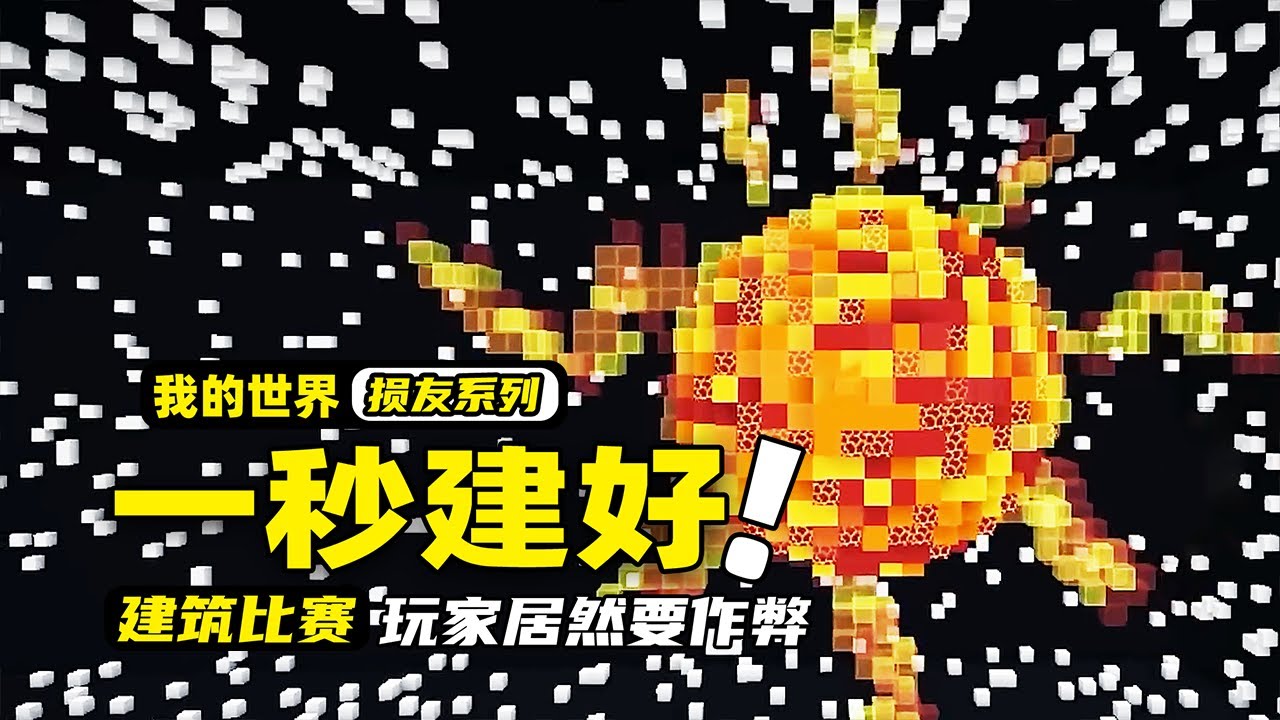 我的世界：玩家居然在一秒钟内完成了建筑，其他损友都被吓到了！