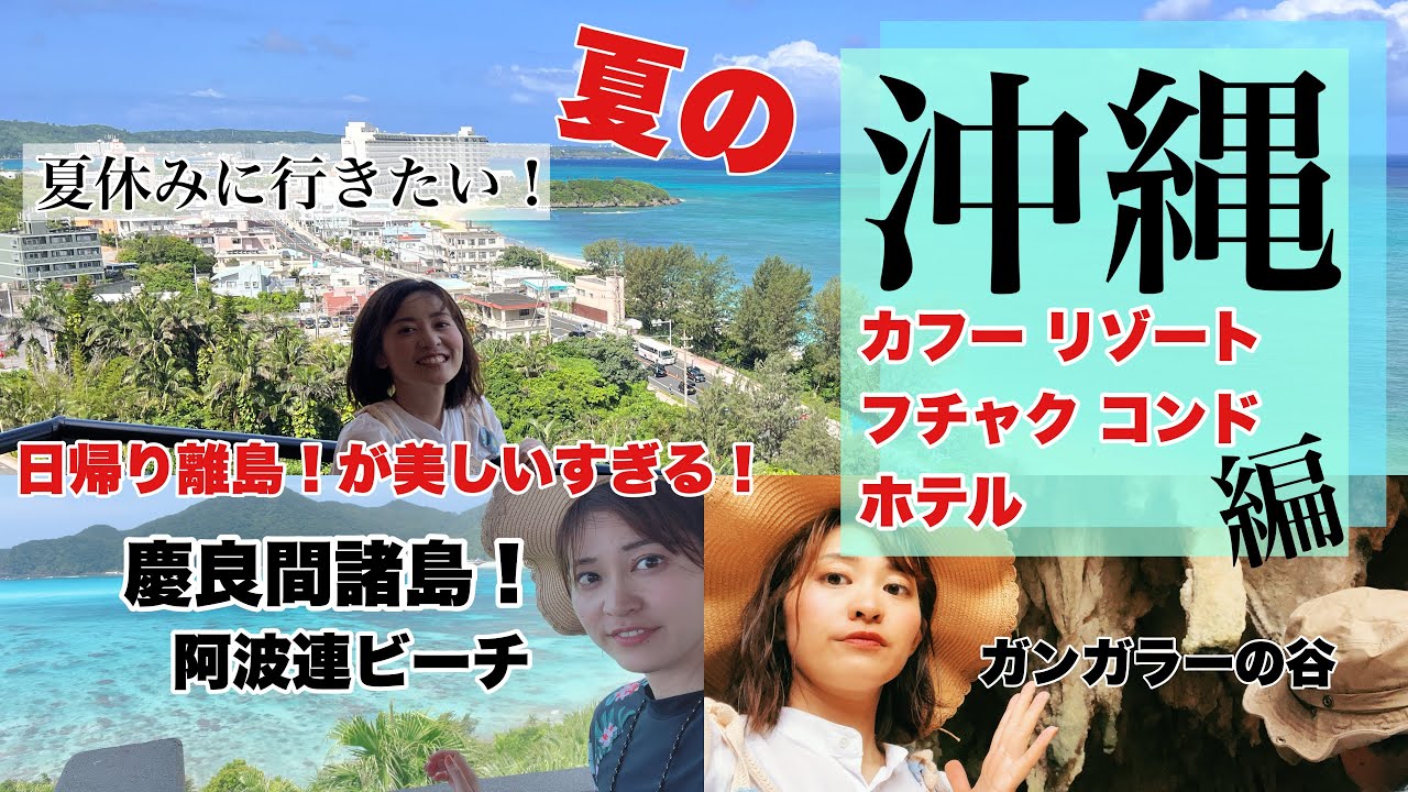 夏の沖縄！カフーリゾートフチャクコンドホテル泊/日帰り離島！渡嘉敷島🏝️阿波連ビーチ！#沖縄vlog