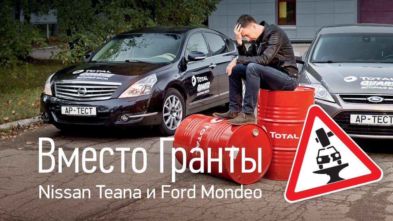Вместо Гранты: Teana и Mondeo за 500 тысяч. III часть ресурсных испытаний подержанных автомобилей