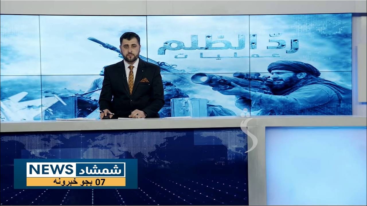 Shamshad News 7 PM News -01/03/2026 - د شمشاد نیوز د اوو بجو خبري ټولګه