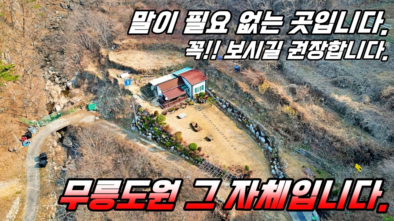 말이 필요 없는 전원주택!! 무릉도원입니다. 앞 뒤 계곡이 함께하고 자연이 숨쉬는 시골집!! 하이하이TV 창원(NO.872)