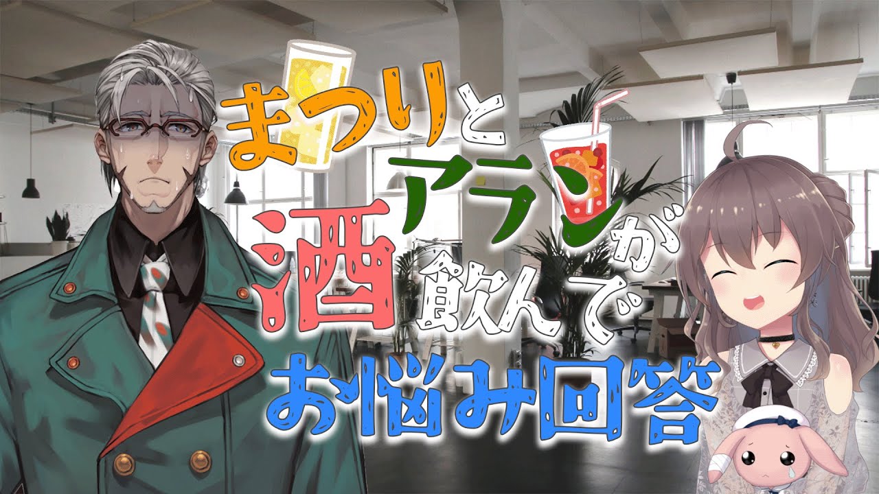 【飲酒雑談】ズバッと解決！  #まつりとアランが酒飲んでお悩み回答  【夏色まつり/アルランディス/ホロスターズ】