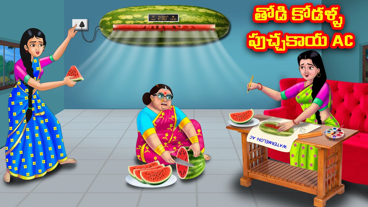 తోడి కోడళ్ళ పుచ్చకాయ AC | Atha vs Kodalu | Telugu stories | Telugu Kathalu | Telugu moral stories