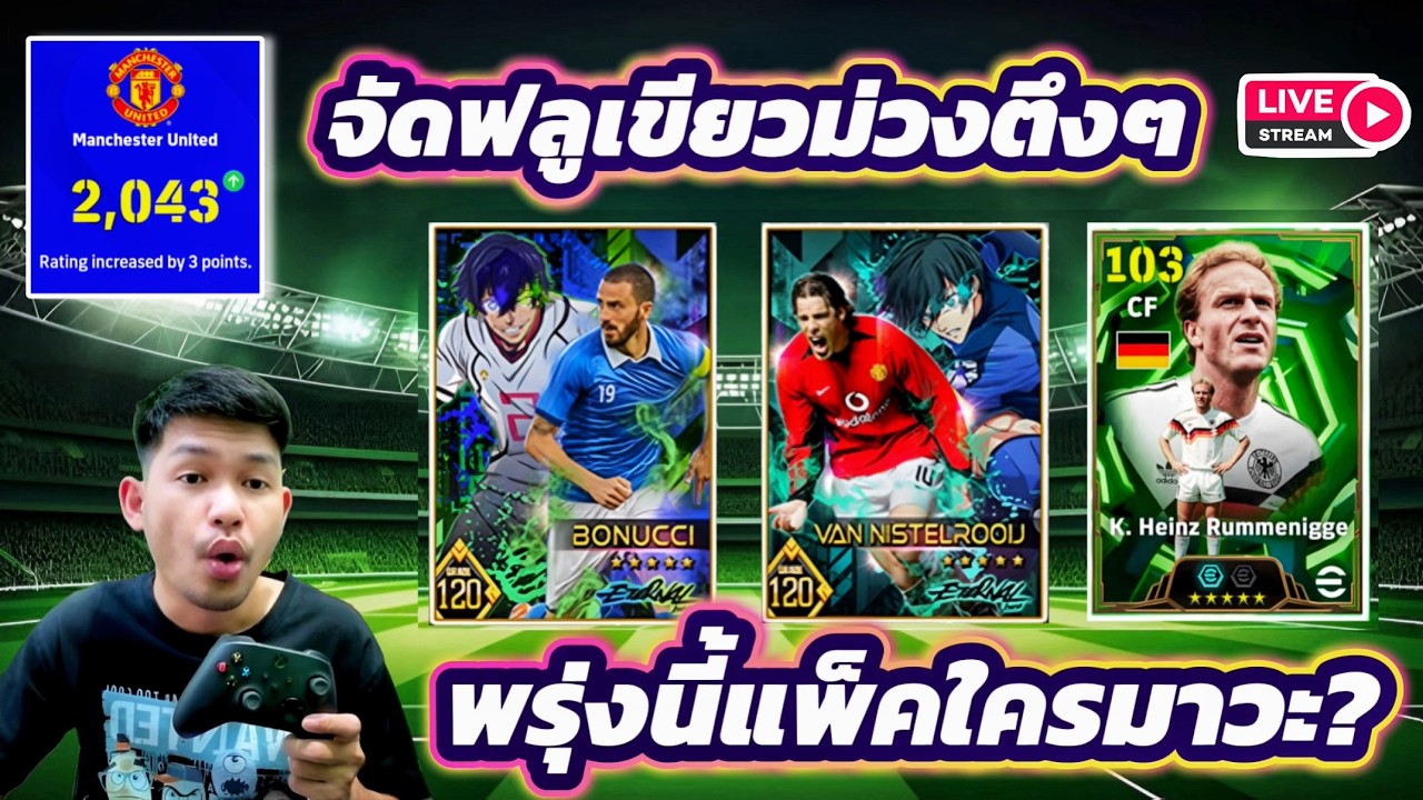 LIVE😎 เปิด POTW จัดฟลูเขียวม่วง พรุ้งนี้แพ็คไหนจะมาว้าา eFootball