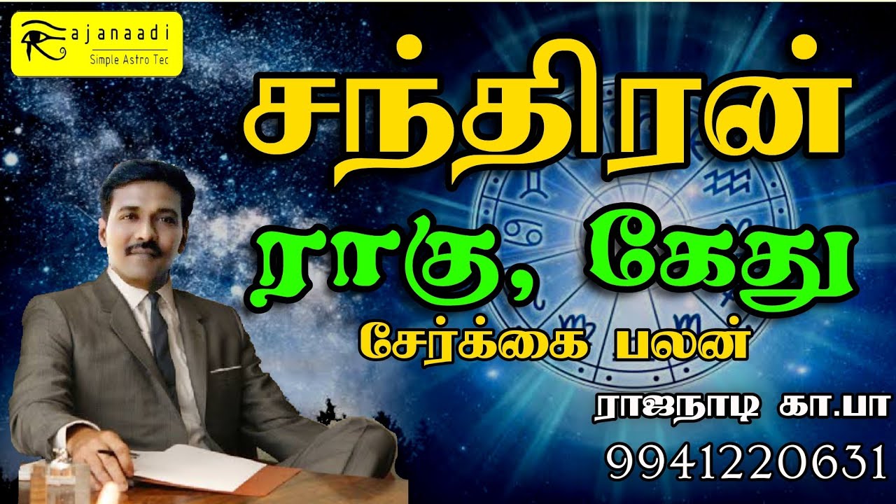 சந்திரன் ராகு கேது கிரக சேர்க்கை பலன். அடிப்படை ஜோதிடம்