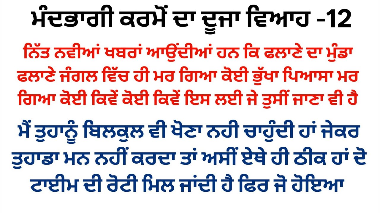 ਮੰਦਭਾਗੀ ਕਰਮੋਂ ਦਾ ਦੂਜਾ ਵਿਆਹ||ਭਾਗ -12||#ਪੈਂਡੂ ਪਰਿਵਾਰਕ ਕਹਾਣੀ #punjabistory @punjabikahaniya03 