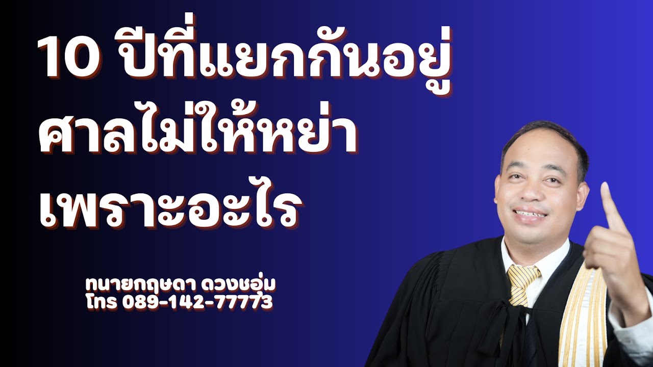 10 ปีที่แยกกันอยู่ศาลไม่ให้หย่า เพราะอะไร