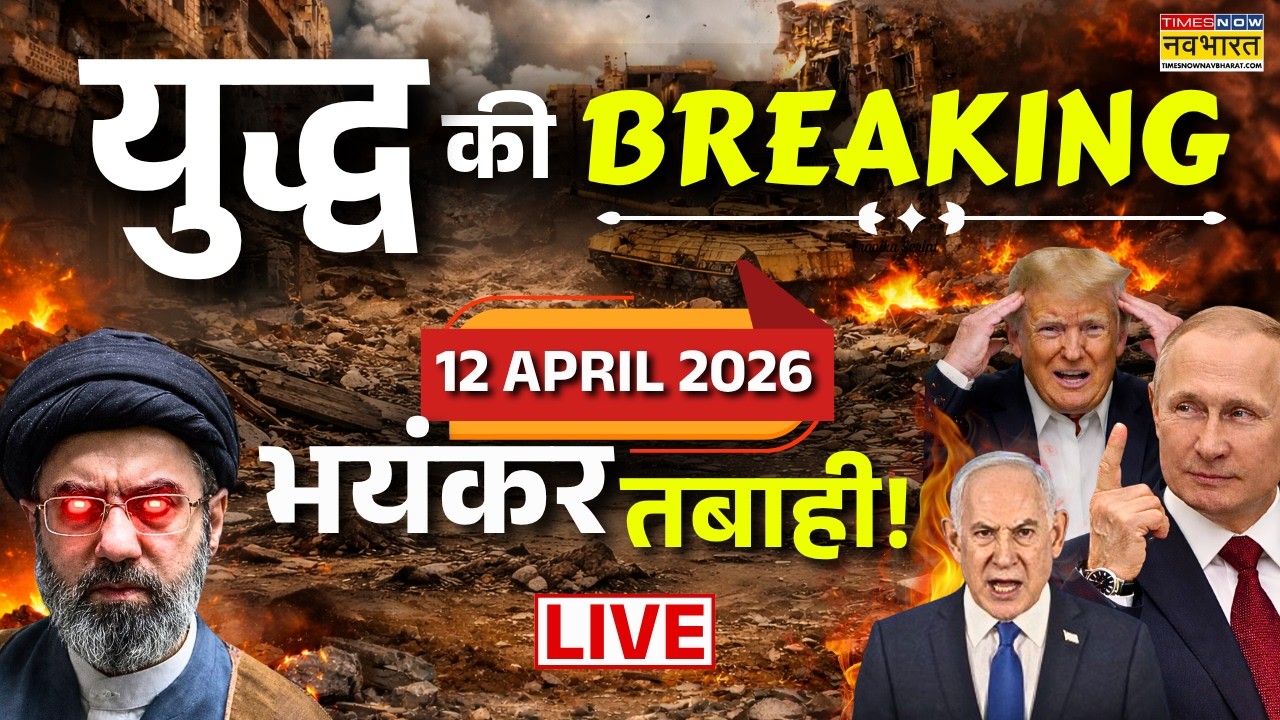 Iran Israel Us War Update Live : 12 April, 2026 | Iran US War | Iran US Ceasefire | Trump | Lebanon