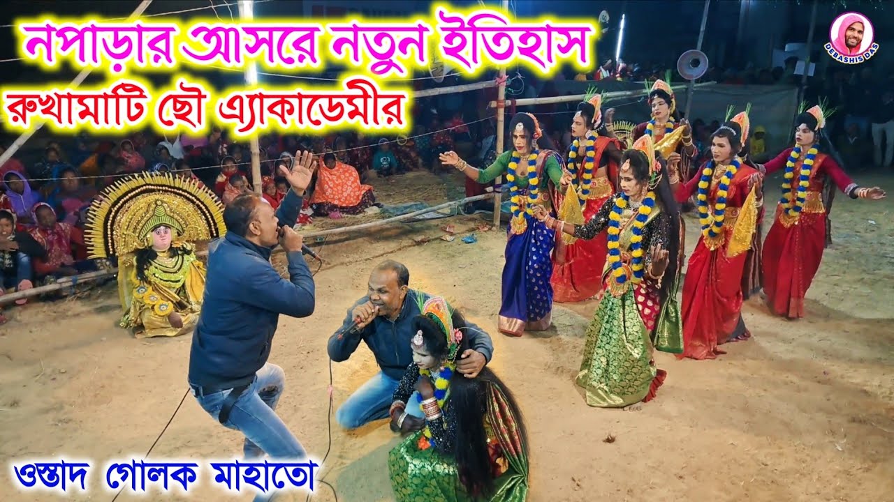 একদম নতুন রুপে রুখামাটি ছৌ এ্যাকাডেমী ⭐ আগের চেয়ে বহু পরিবর্তন ⭐ ওস্তাদ গোলক মাহাতো ⭐ Rukhamati cho