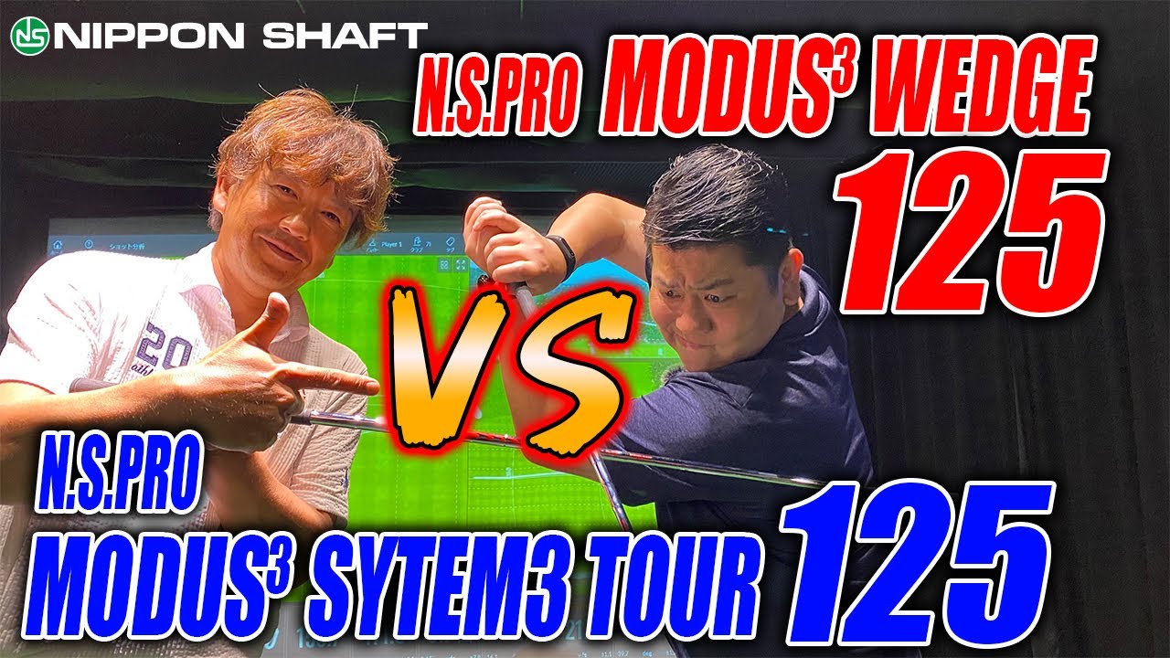 アスリートゴルファー必見？！【N.S.PRO MODUS3 WEDGE 125  VS N.S.PRO MODUS3 SYSTEM3 TOUR 125】比較検証