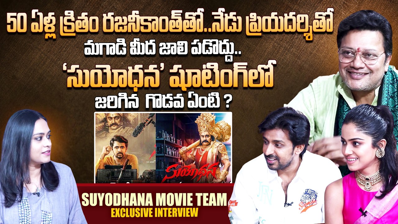 Suyodhana Movie Team Exclusive Interview | Sai Kumar | Priyadarshi, Drishika | SumanTV Live Telugu