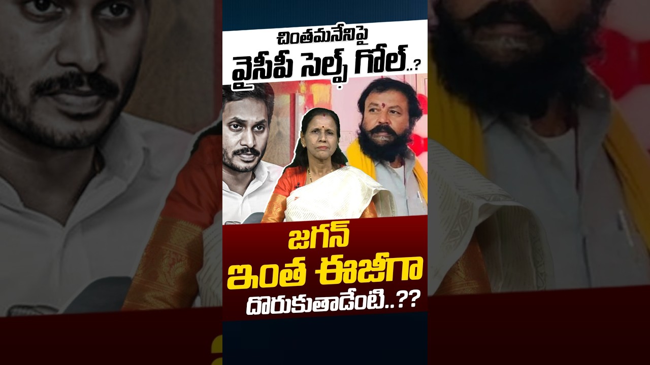 YCP Self Goal: చింతమనేనిపై వైసీపీ సెల్ఫ్ గోల్.? | YS Jagan BIG Mistake | Trending | Nethra Tv Telugu