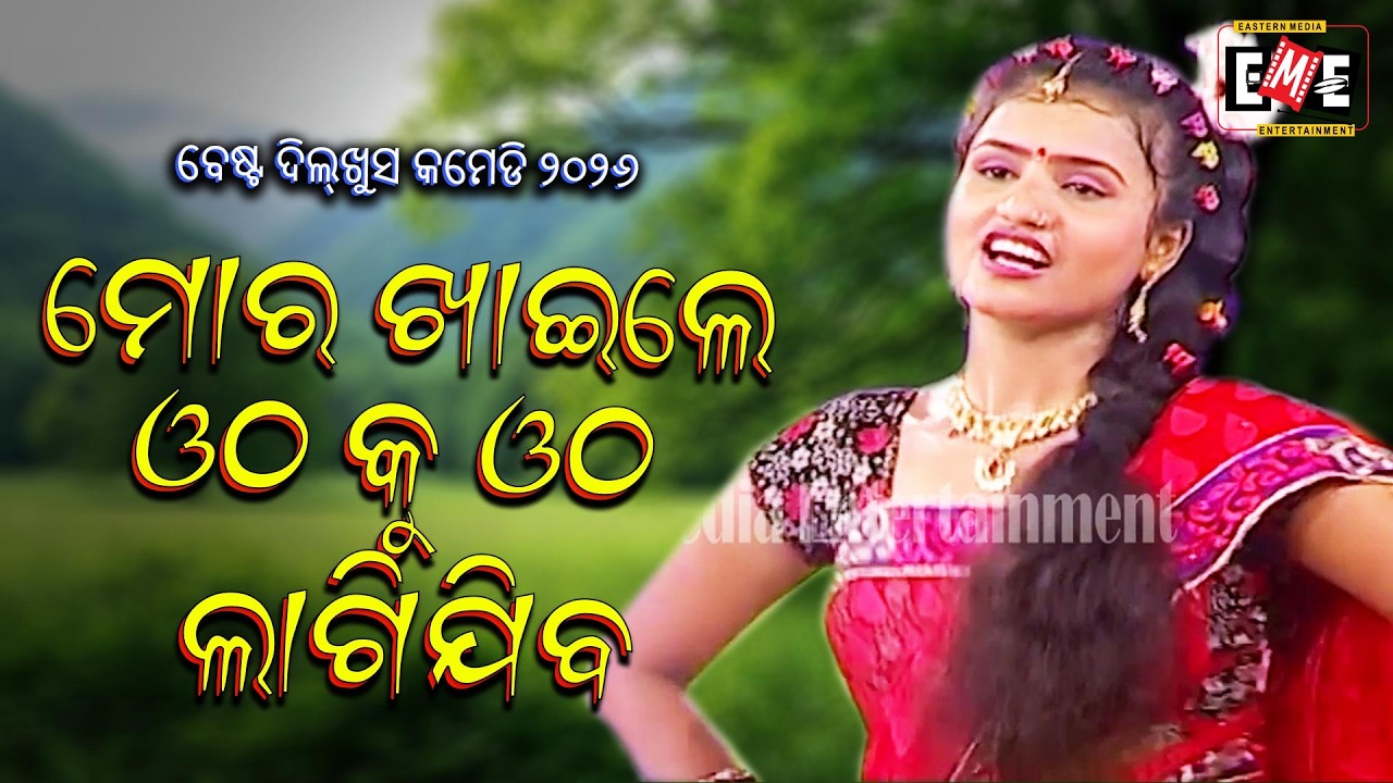 ମୋର ଖାଇଲେ ଓଠ କୁ ଓଠ ଲାଗିଯିବ | MORA KHAILE OTHA KU OTHA LAGIJIBA | JATRA COMEDY | YOU TUBE SHORTS