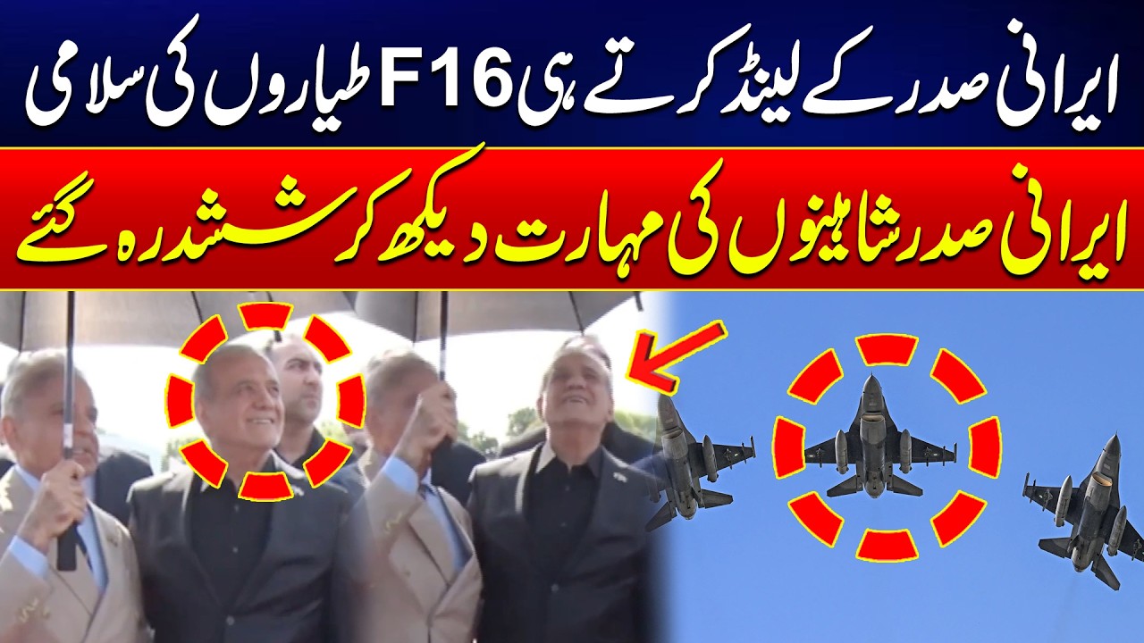 F-16 Flypast Salutes Iranian President on Arrival in Pakistan | F-16 Jets Roar in the Sky