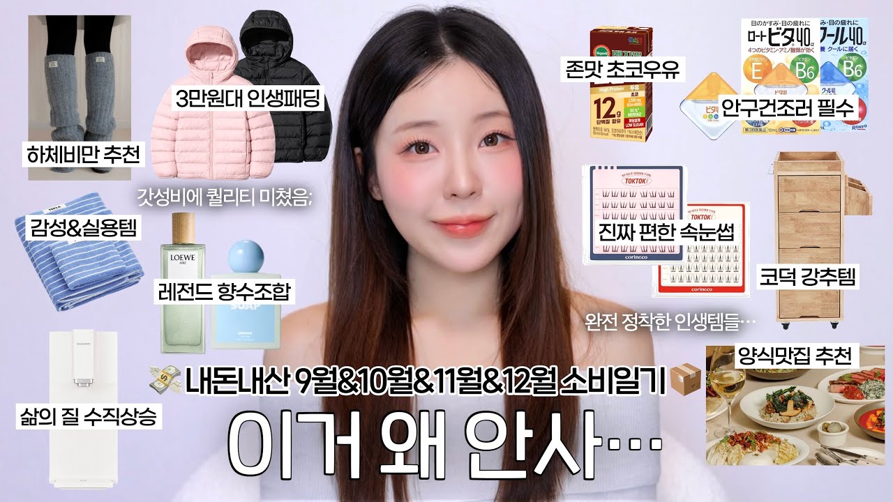 이거 왜 안사..내돈내산💸구매하고 정착한 인생템 10가지💯 / 건강 초코간식•레전드 향수조합•갓성비 경량패딩•하체비만 추천템•실용도갑 집꾸미기템•화장품 정리함•서울 맛집 / 윤이든