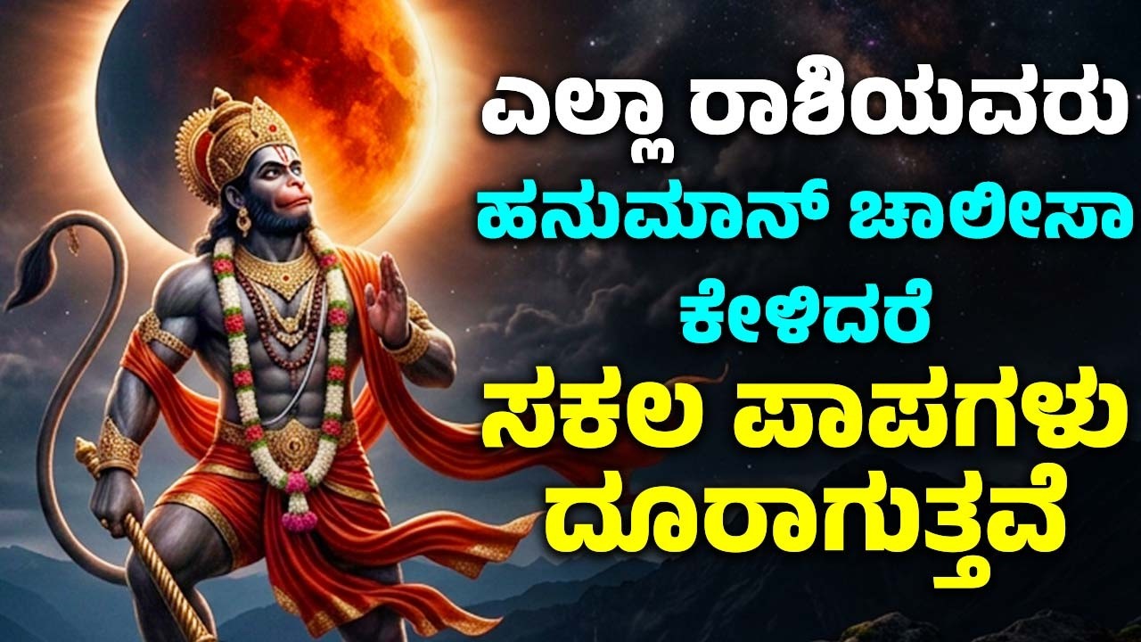 ಚಂದ್ರಗ್ರಹಣ ದಿನ ಎಲ್ಲಾ ರಾಶಿಯವರು ಹನುಮಾನ್ ಚಾಲೀಸಾ ಕೇಳಿದರೆ ಸಕಲ ಪಾಪಗಳು ದೂರಾಗುತ್ತವೆ | Hanuman Chalisa