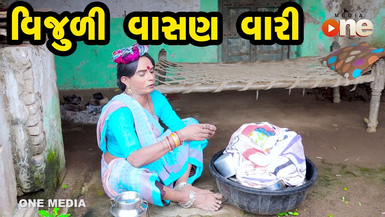 VIJULI VASANVARI  |  Gujarati Comedy | One Media | 2020