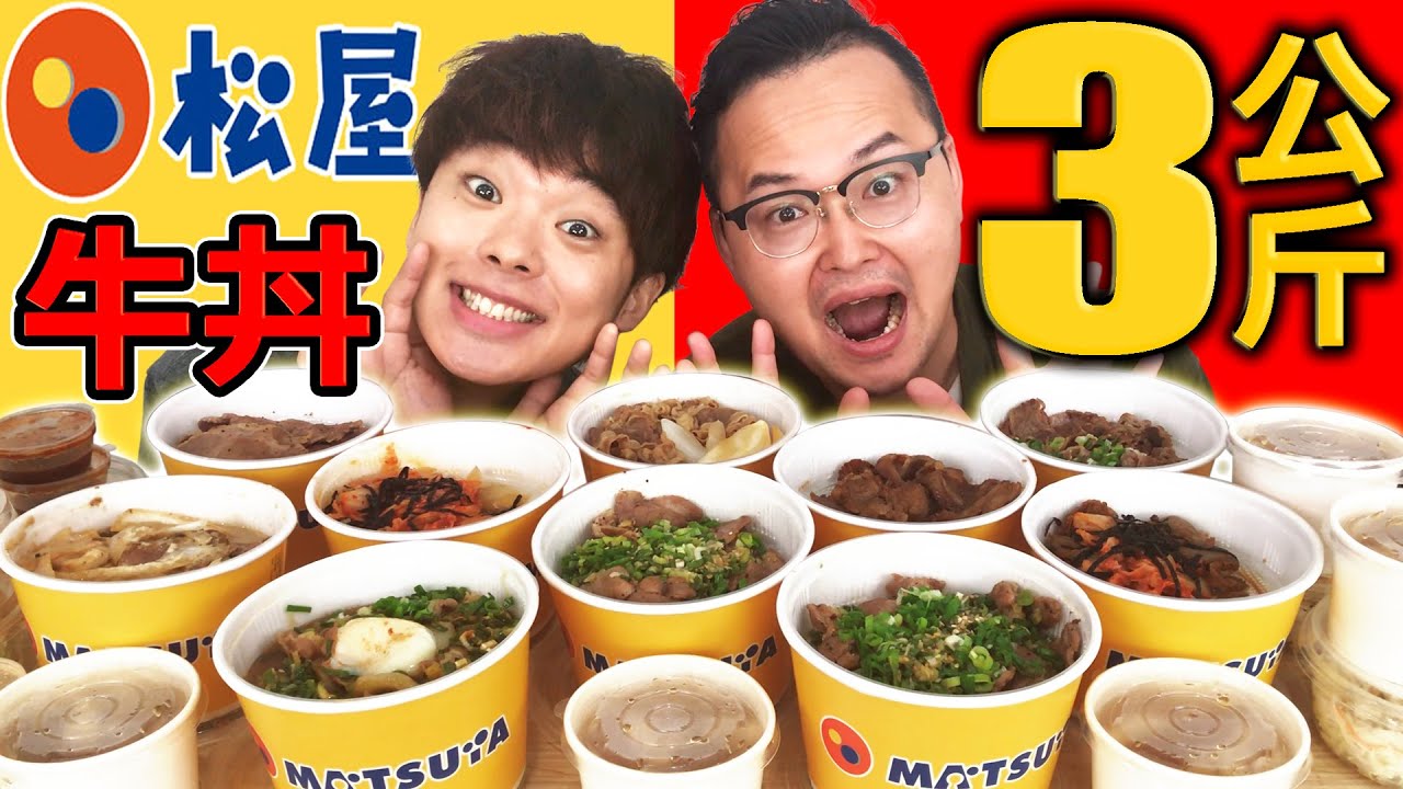 大胃王挑戰松屋全種類3公斤牛丼！吃吃看西門大排隊的高CP值牛丼【ft. 阿倫】