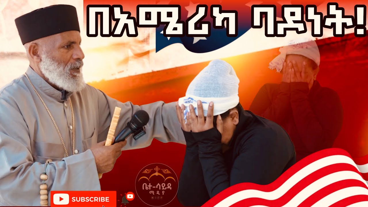 አስራ ሶስት ዓመት በአሜሪካ ባዶነት የሁሉም ኢትዮጵያዊ የመናፍስት ችግር