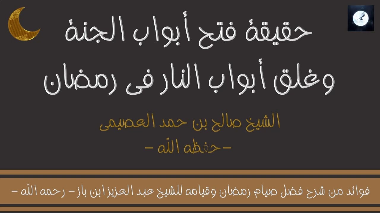 حقيقة فتح أبواب الجنة وغلق أبواب النار في رمضان - الشيخ صالح بن حمد العصيمي