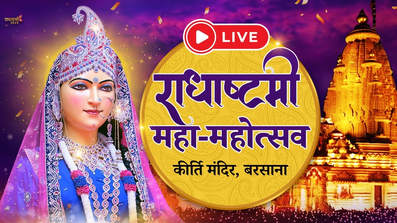 LIVE राधाष्टमी महा-महोत्सव - राधा रानी के बरसाना धाम से LIVE | Radha Ashtami LIVE