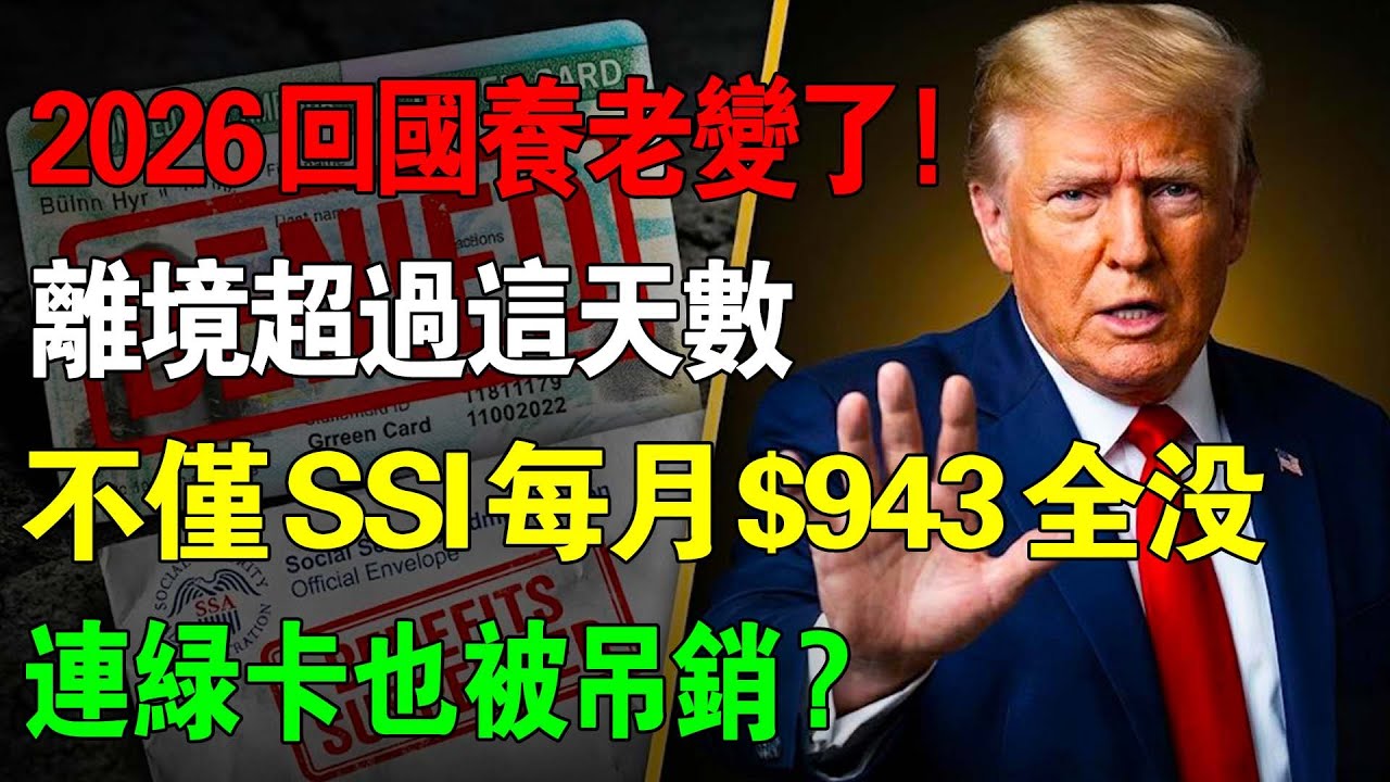 2026回國養老變了！離境超過「這天數」，不僅SSI每月$943全沒，連綠卡也被吊銷？社安局：這一步做錯，還要罰款！#美國移民 #SSI申請 #綠卡跑卡 #美國養老 #社會安全金 #美國福利欺詐