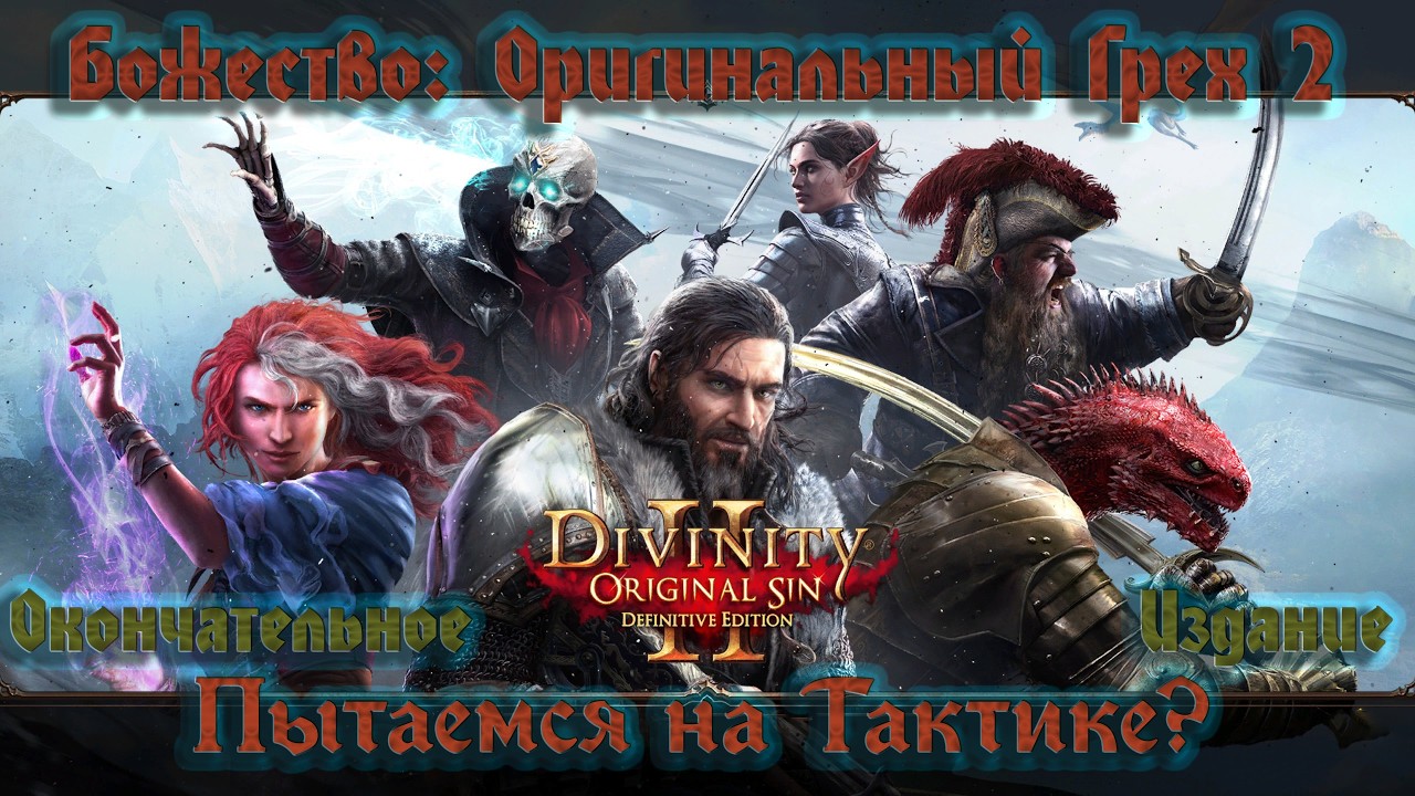 Divinity: Original Sin 2 - Definitive Edition / Тактические Маги!  / # 18
