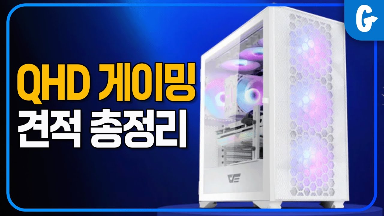 QHD 게이밍 현시점 최강 가성비 어떻게 뽑아야 될까?