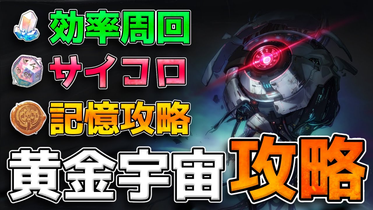 【崩壊スターレイル】模擬宇宙「黄金と機械」星玉4000獲得のために知っておくべき攻略知識を紹介(オススメ運命/サイコロ/進め方)